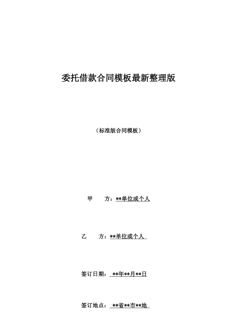 委托借款合同模板最新整理版_第1页