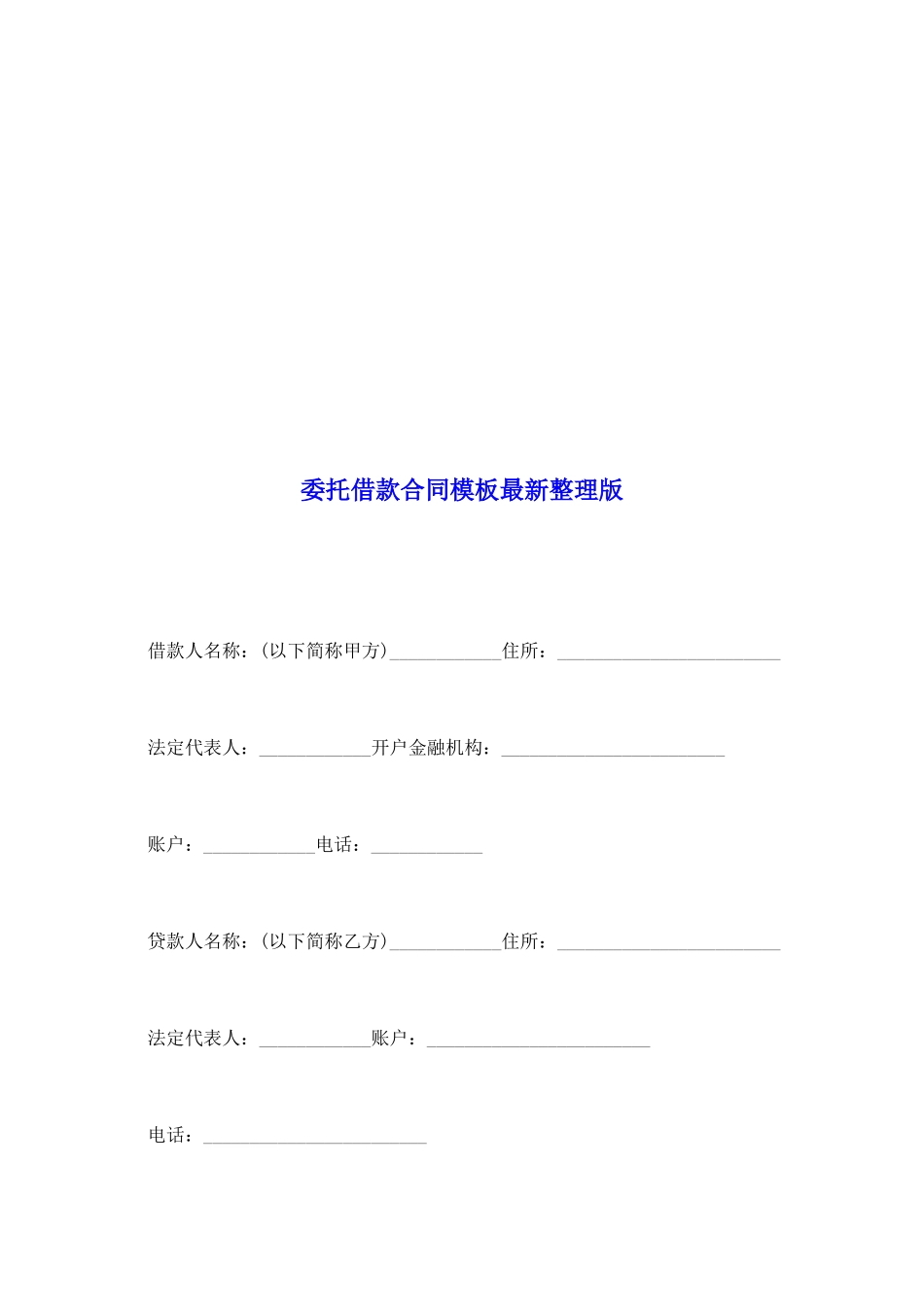 委托借款合同模板最新整理版_第2页