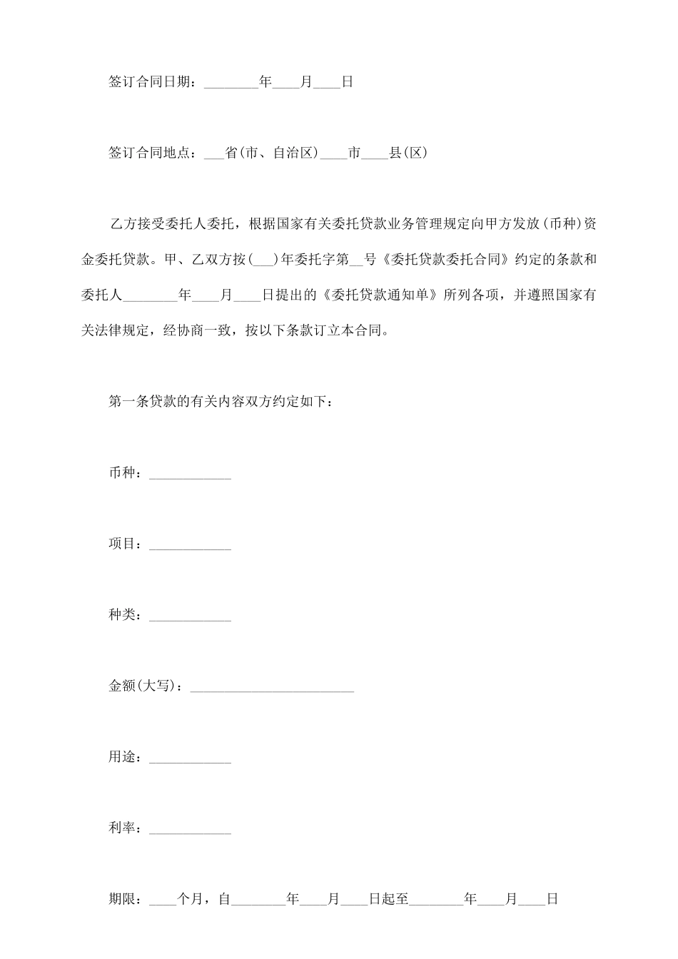 委托借款合同模板最新整理版_第3页