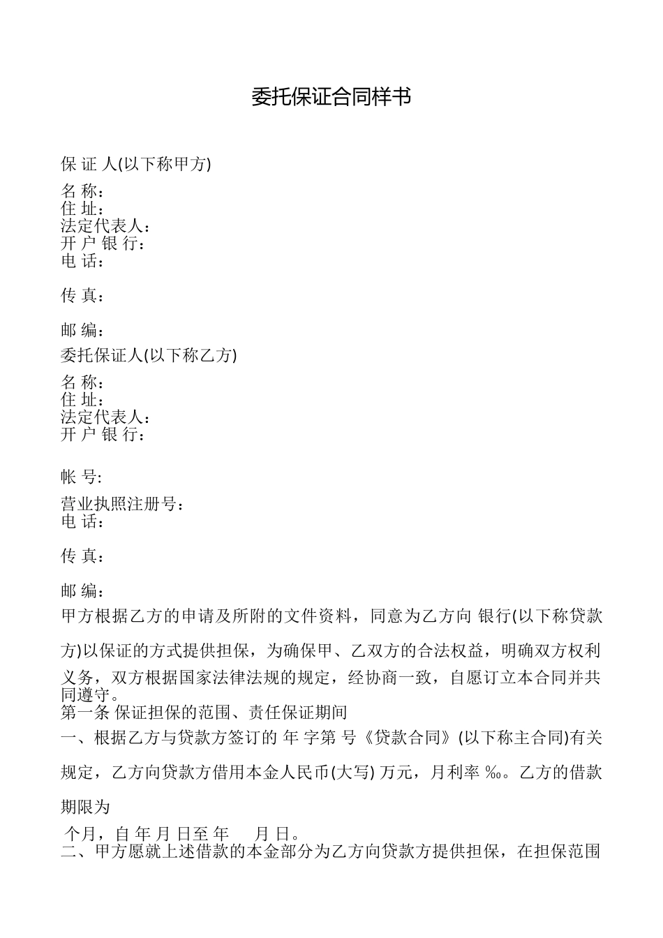 委托保证合同样书_第1页