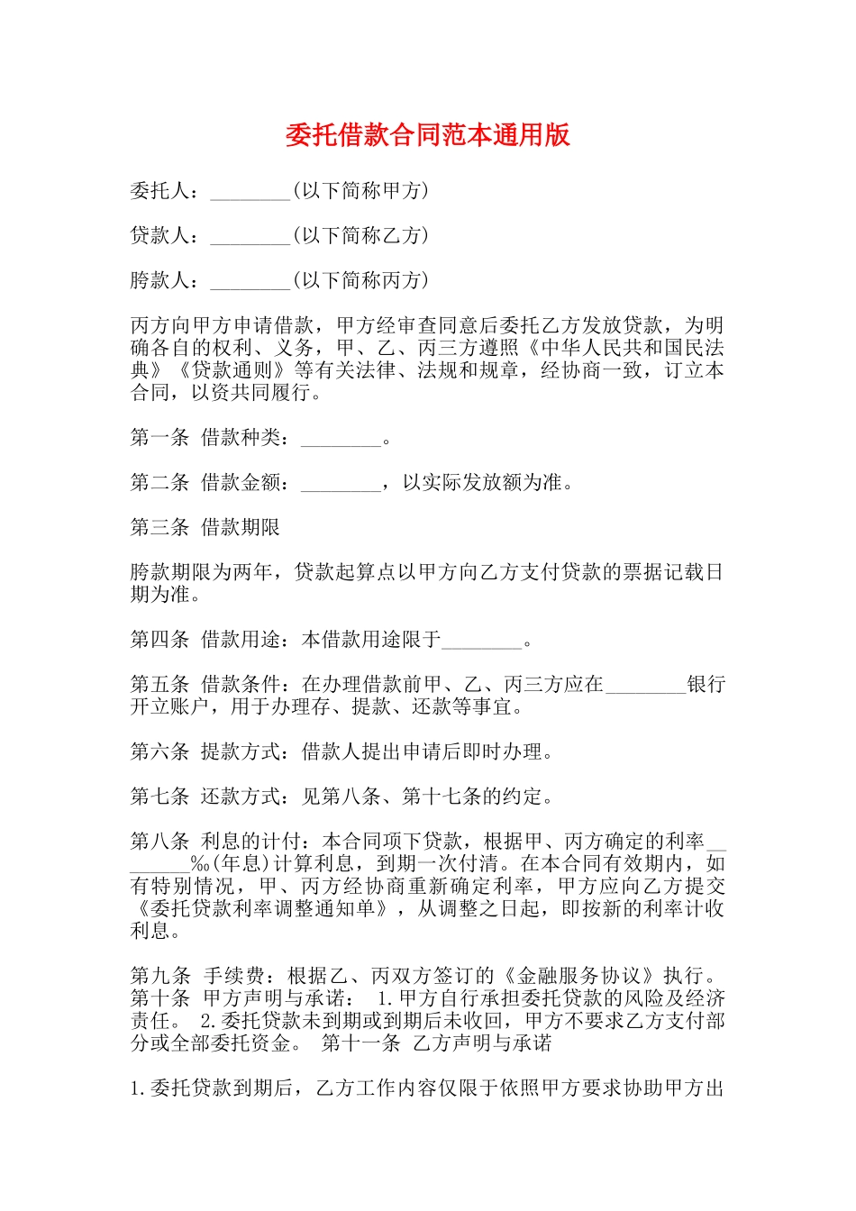 委托借款合同范本通用版_第1页