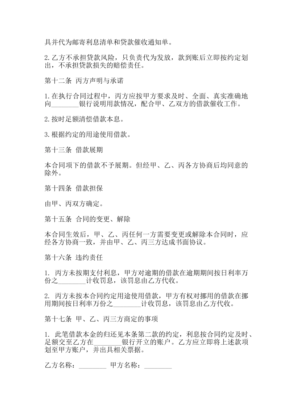 委托借款合同范本通用版_第2页