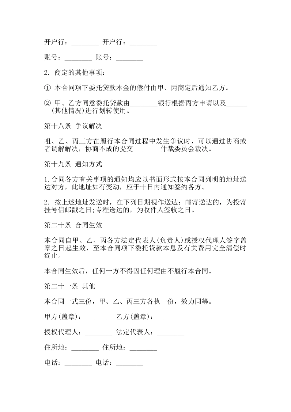 委托借款合同范本通用版_第3页