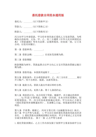 委托借款合同范本通用版