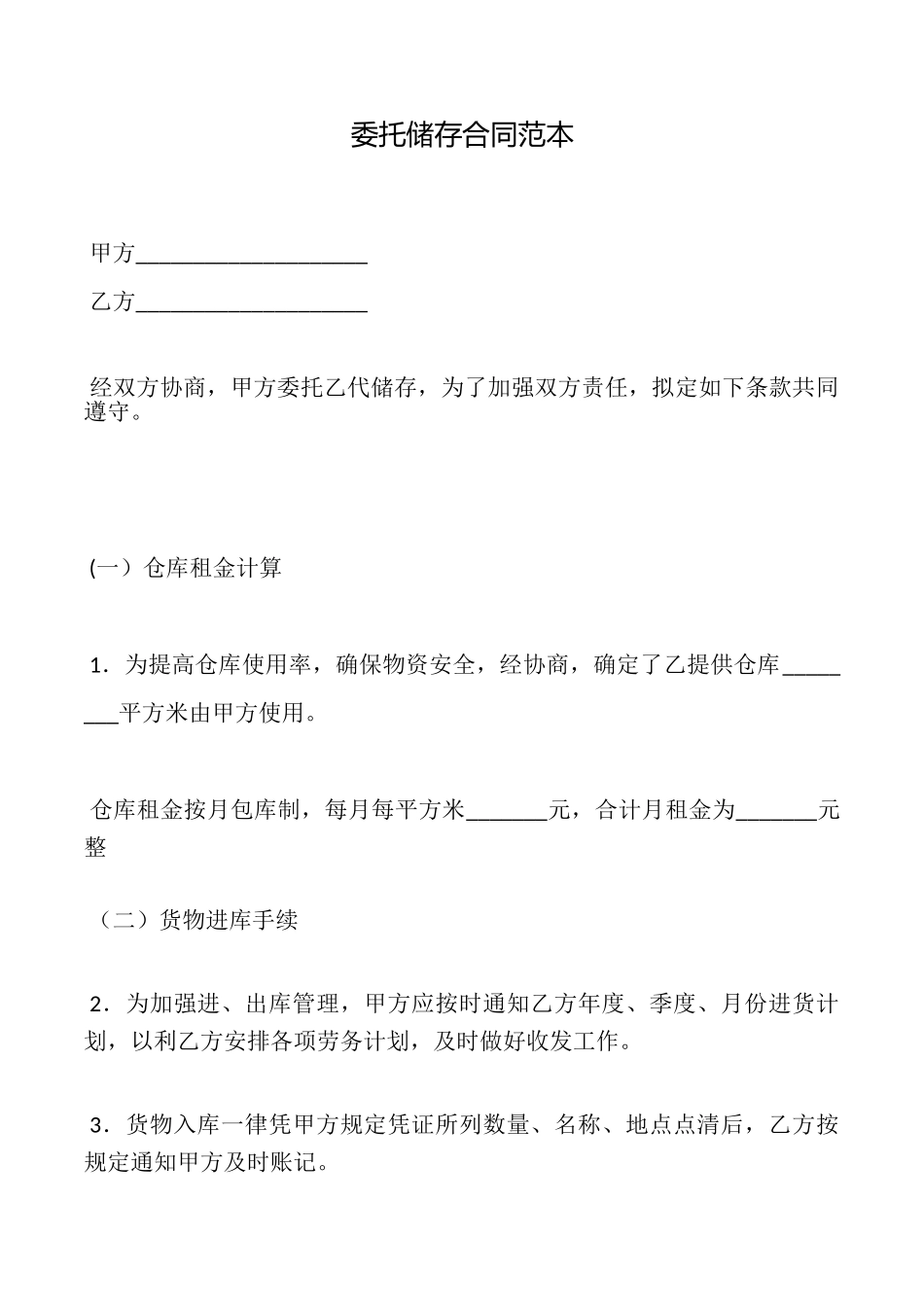 委托储存合同_第1页