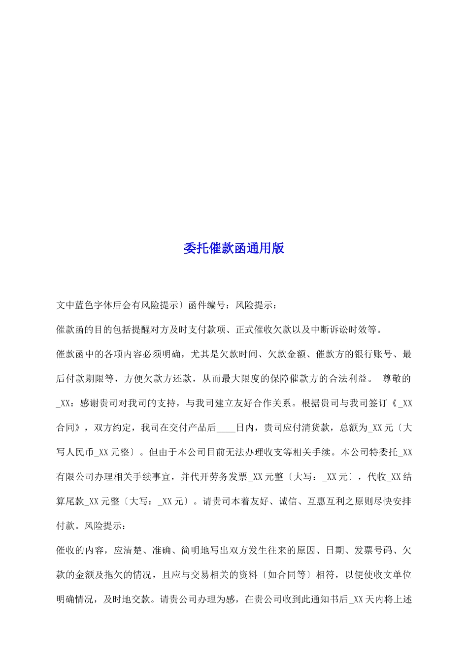 委托催款函通用版_第2页