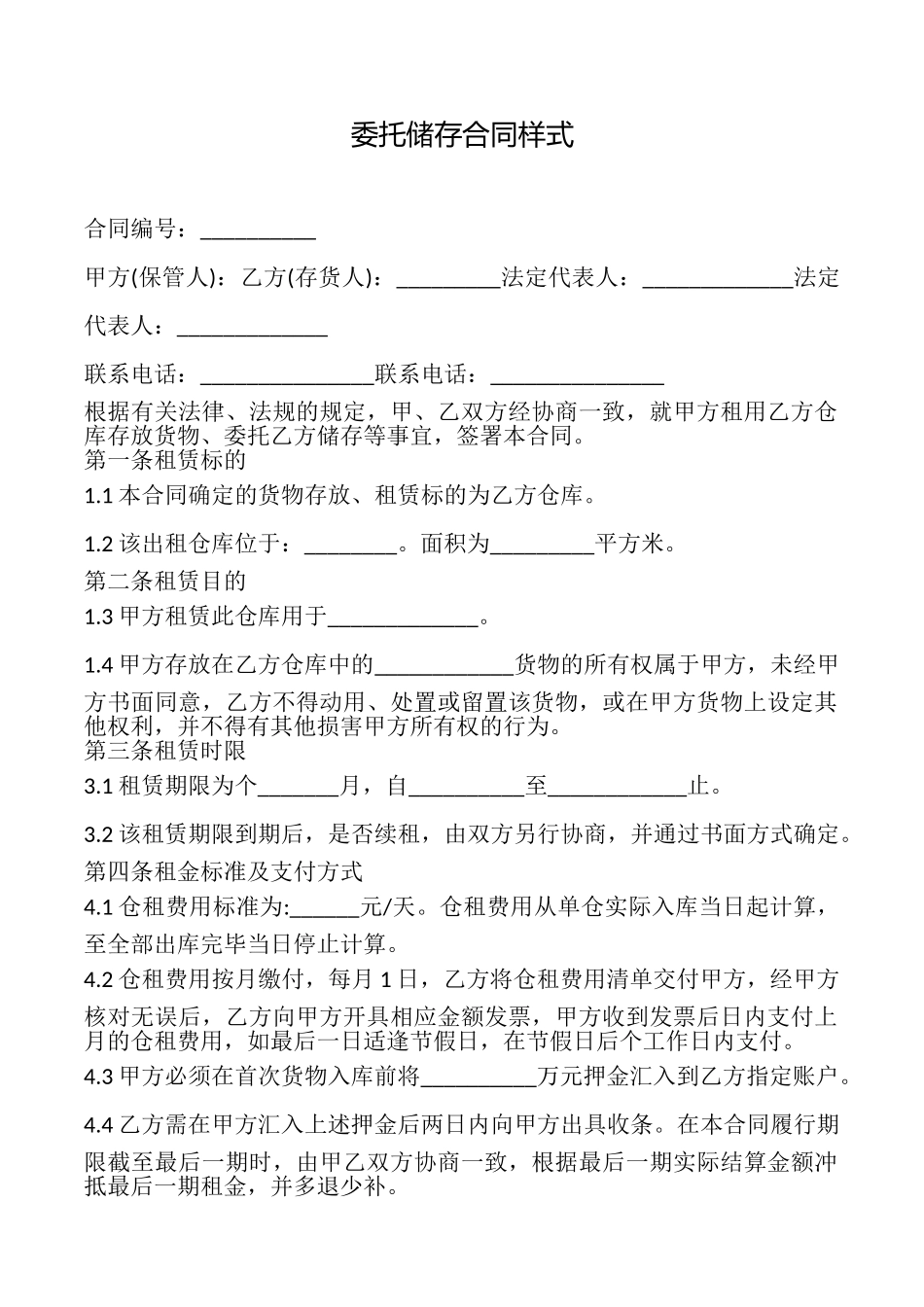 委托储存合同样式_第1页