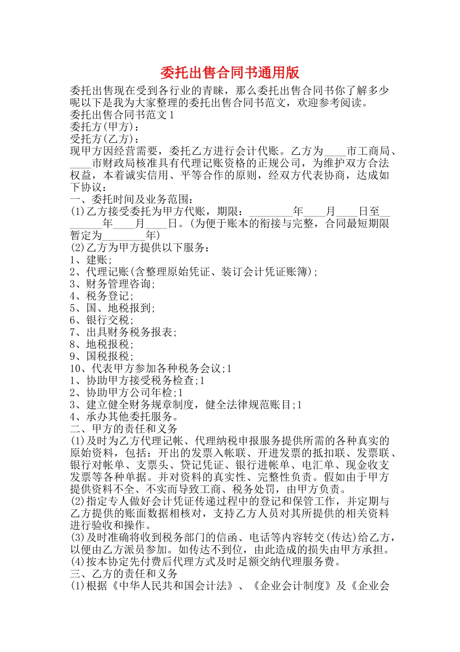 委托出售合同书通用版_第1页