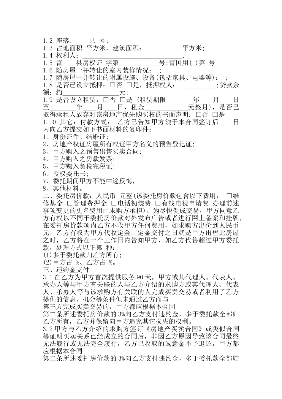 委托出售合同书通用版_第3页