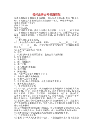 委托出售合同书通用版