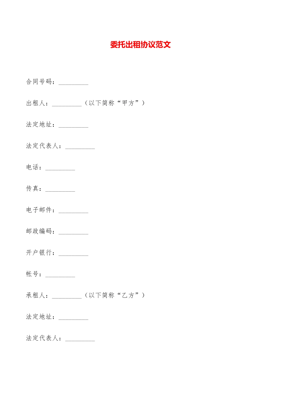 委托出租协议范文——范本_第1页