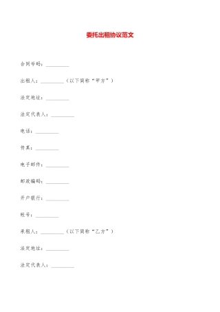 委托出租协议范文——范本