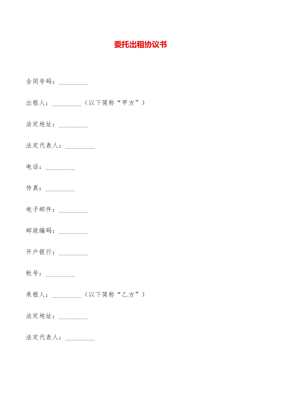 委托出租协议书——范本_第1页