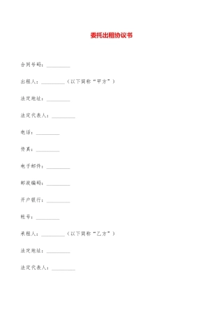 委托出租协议书——范本