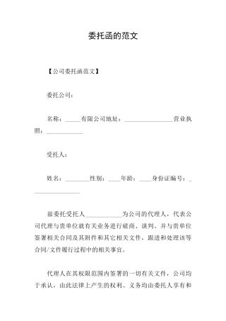 委托函的范文