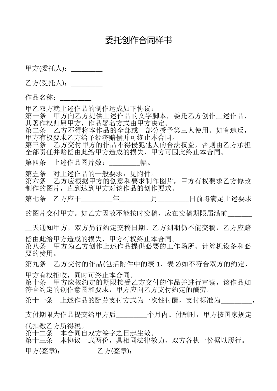 委托创作合同样书_第1页