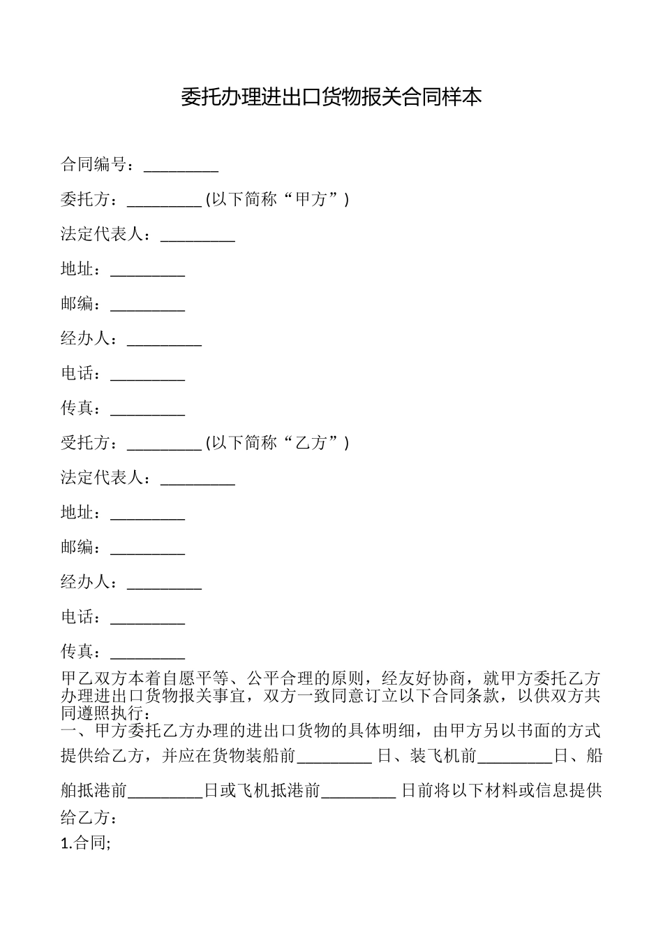 委托办理进出口货物报关合同样本_第1页