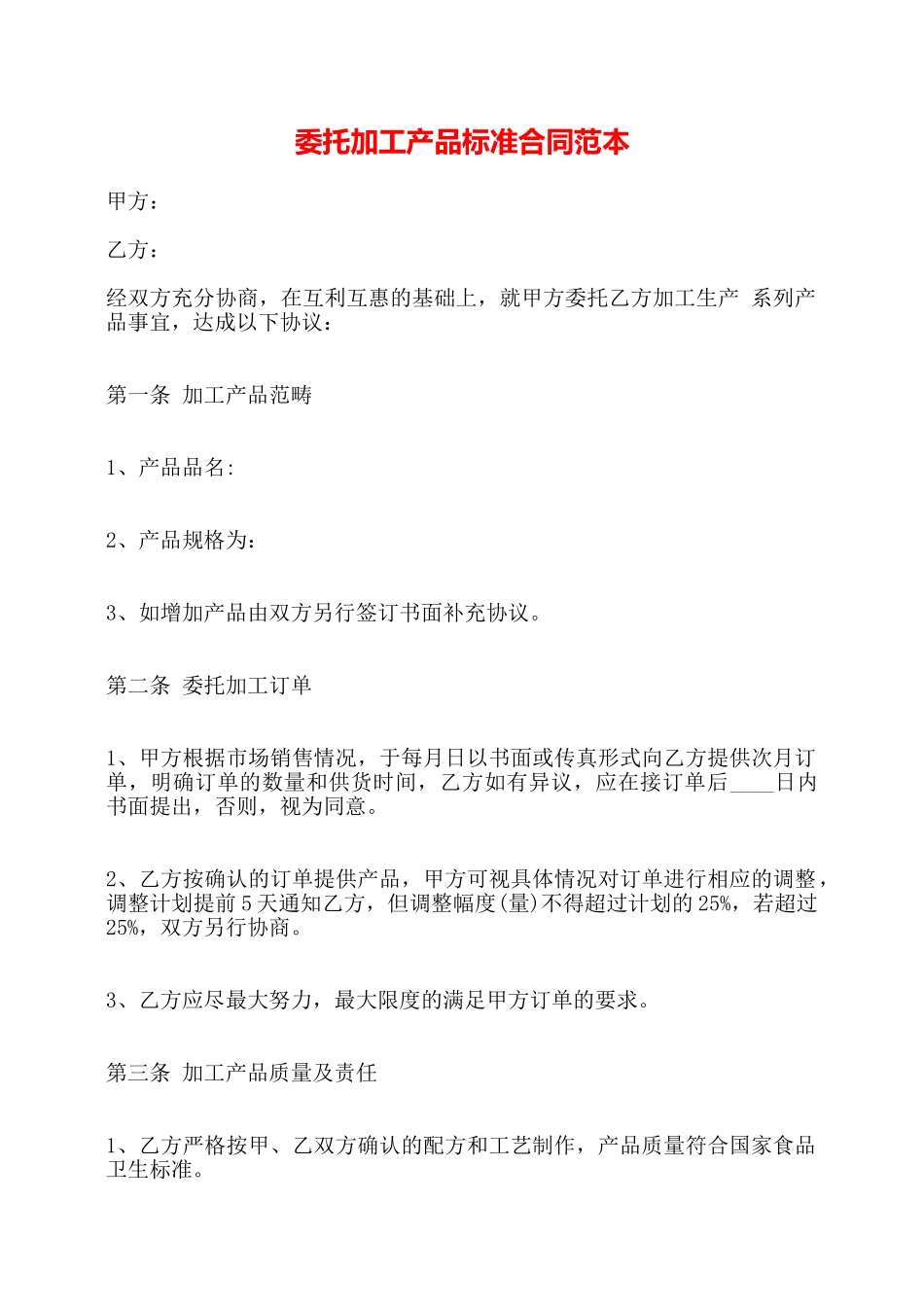 委托加工产品标准合同范本——_第1页