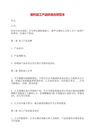 委托加工产品标准合同范本——