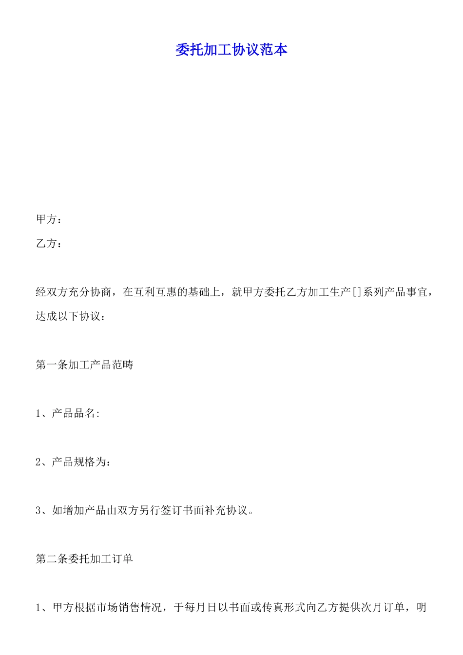 委托加工协议范本(标准版)_第1页