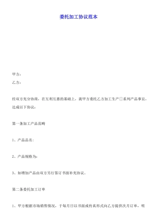 委托加工协议范本(标准版)