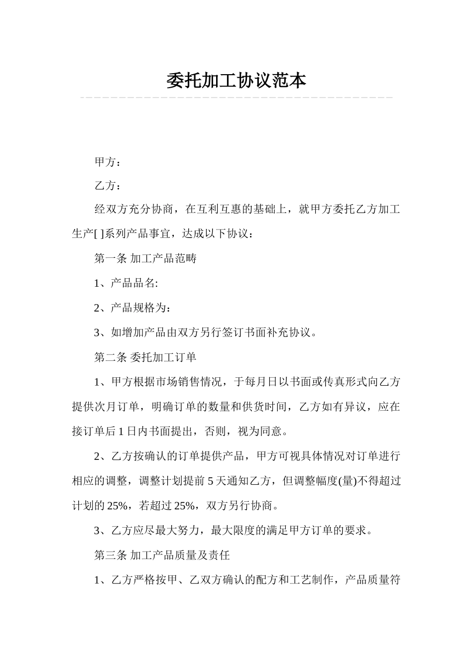 委托加工协议范本_第1页