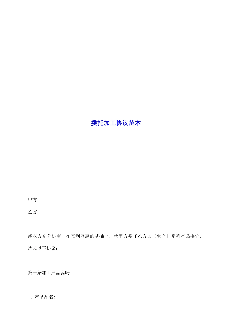 委托加工协议范本_第2页