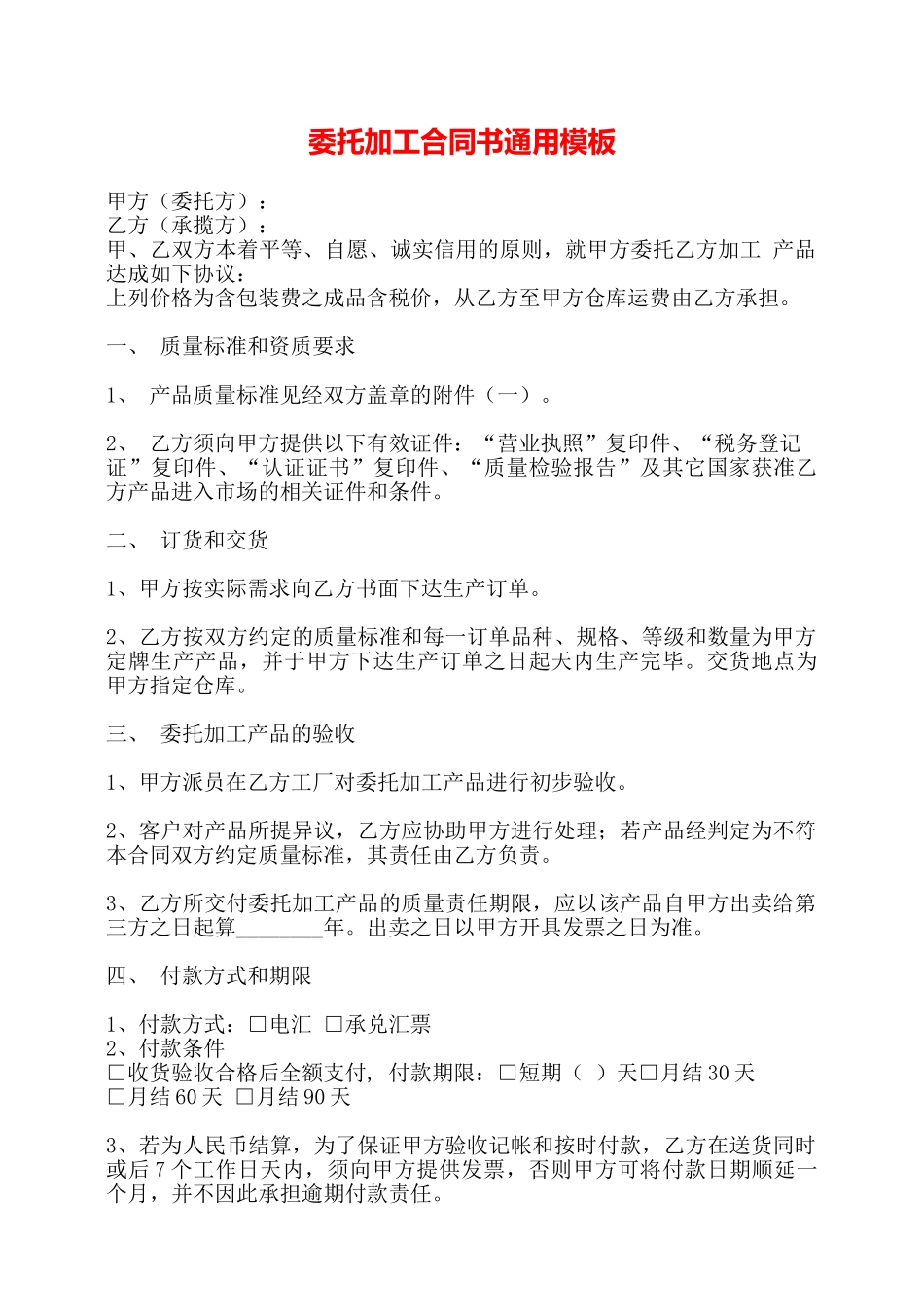 委托加工合同书通用模板——_第1页