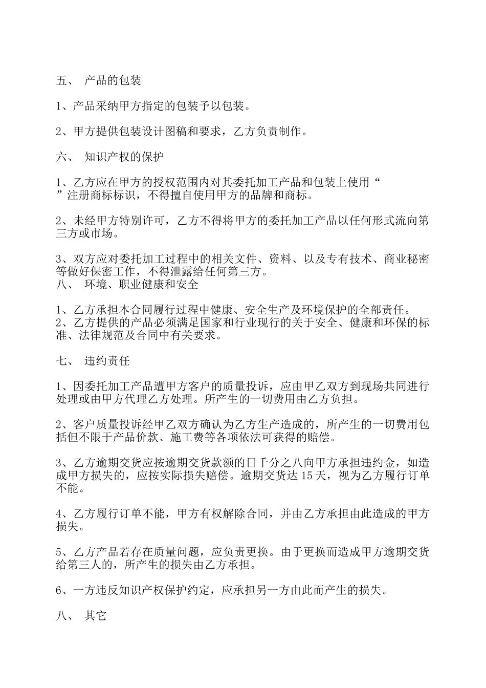 委托加工合同书通用模板——_第2页