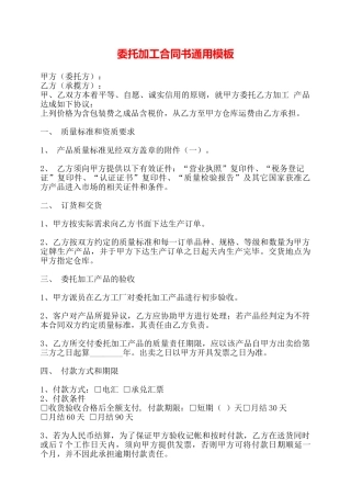 委托加工合同书通用模板——