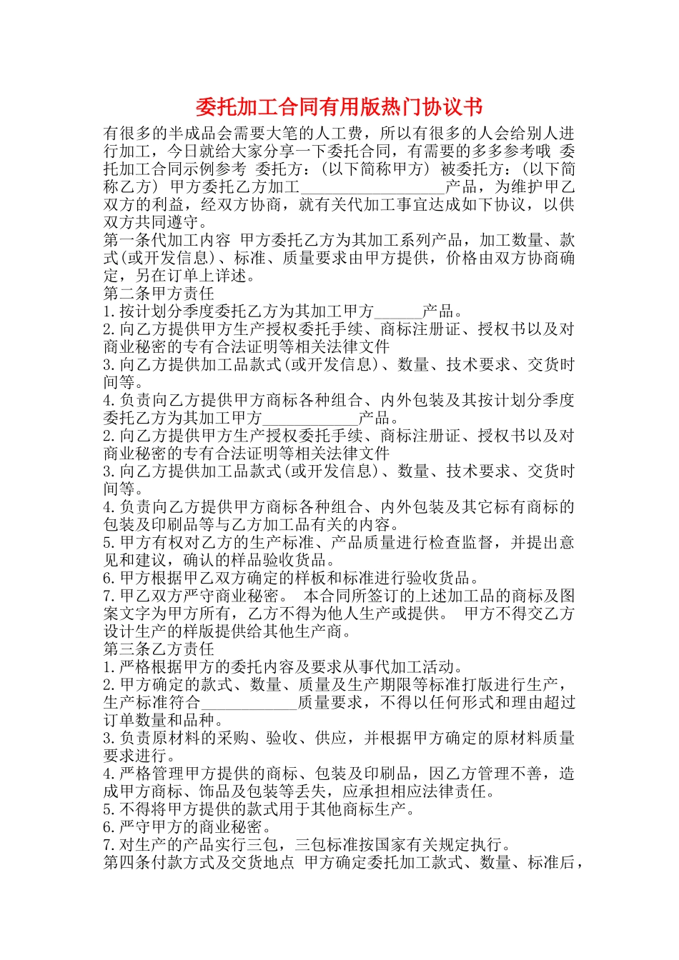 委托加工合同实用版热门协议书_第1页