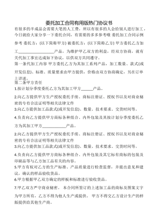 委托加工合同实用版热门协议书.doc