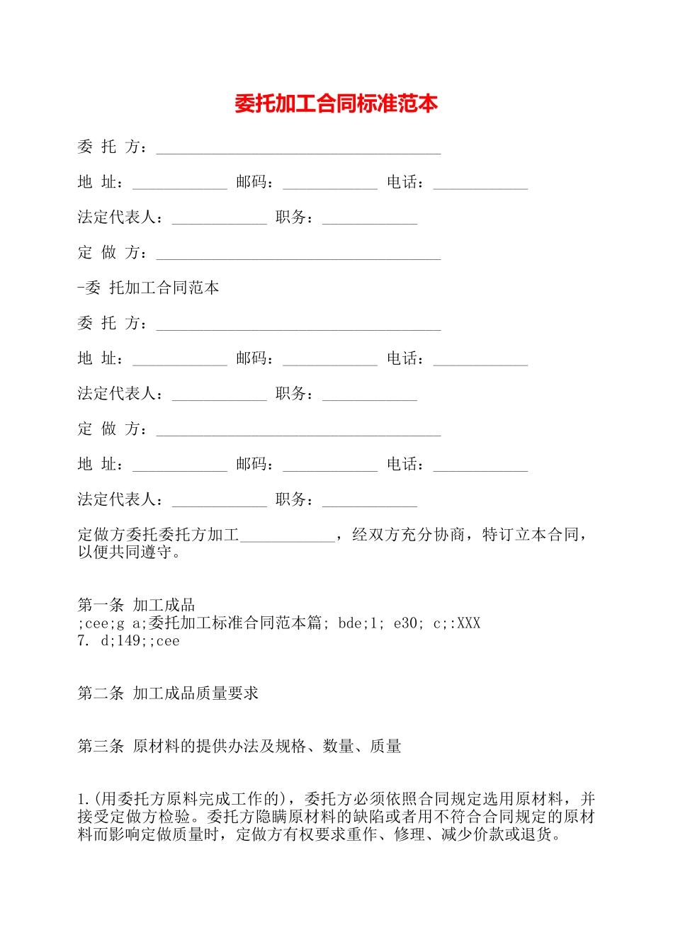 委托加工合同标准范本——_第1页