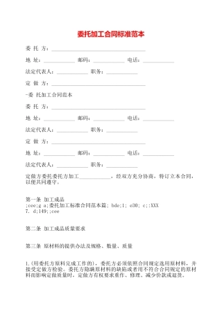 委托加工合同标准范本——