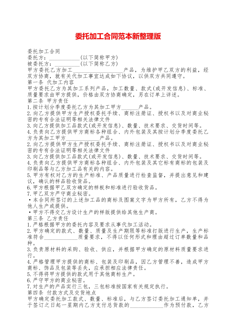 委托加工合同范本新整理版——范本_第1页