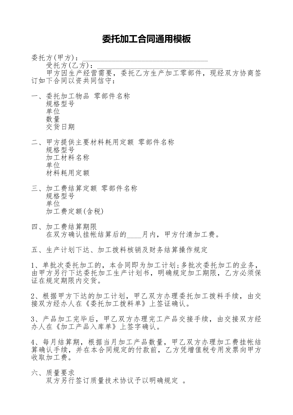 委托加工合同通用模板_第1页