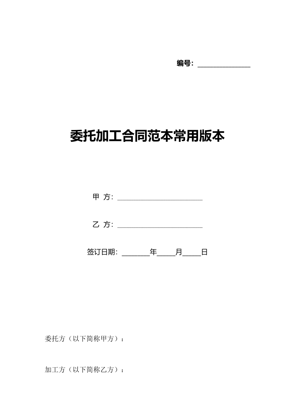 委托加工合同范本常用版本_第1页