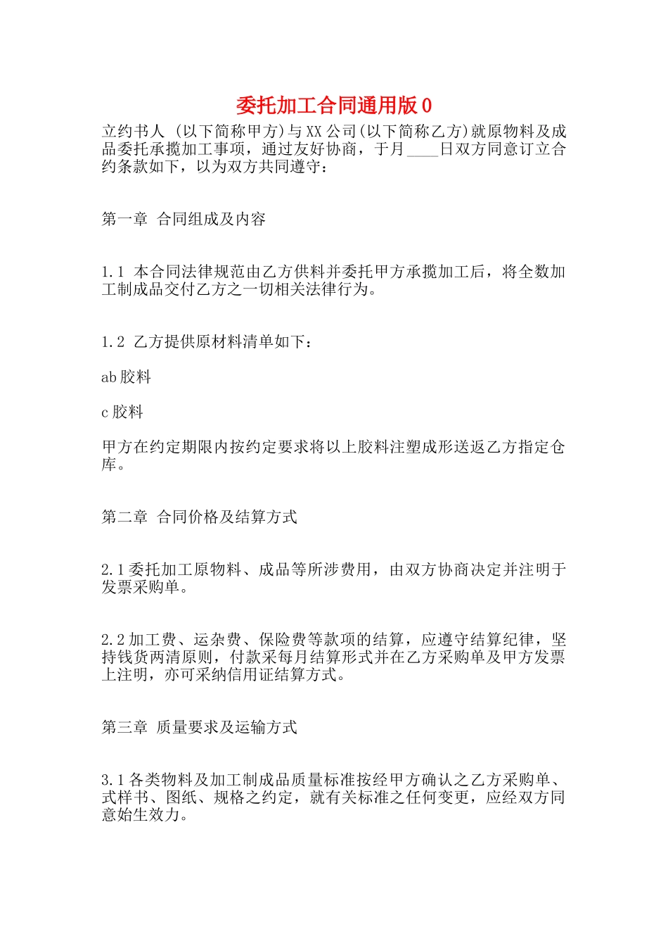 委托加工合同通用版0_第1页
