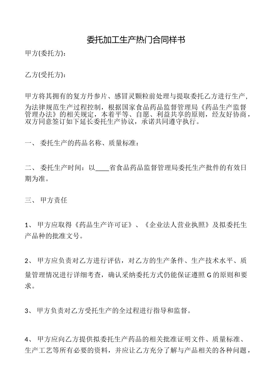 委托加工生产热门合同样书_第1页