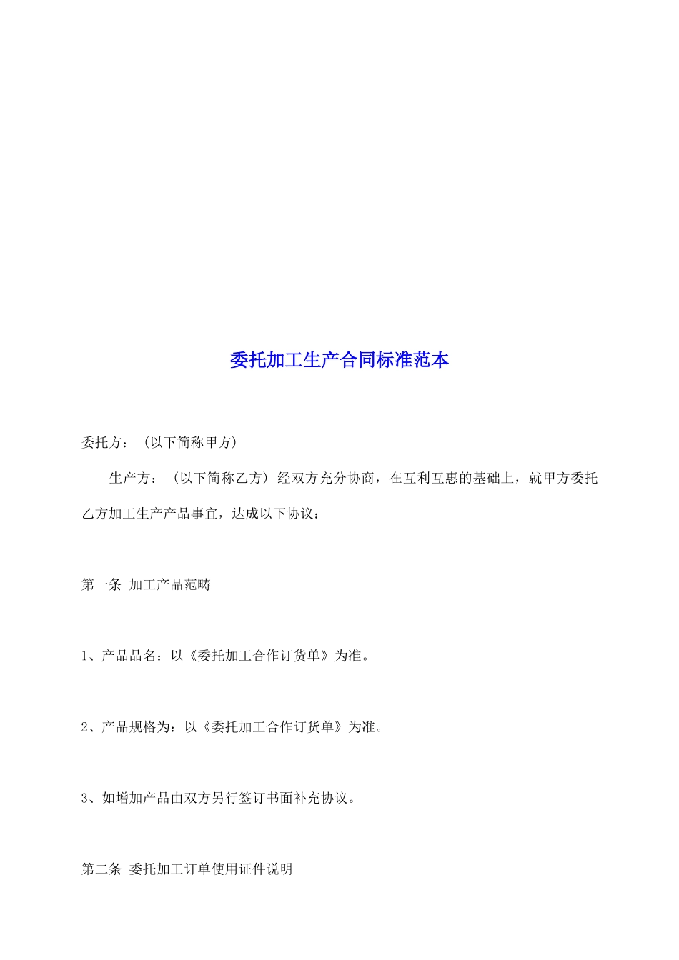 委托加工生产合同标准范本_第2页