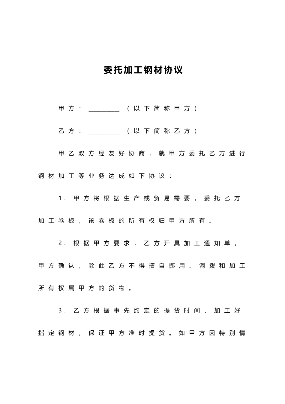 委托加工钢材协议(标准版)_第1页