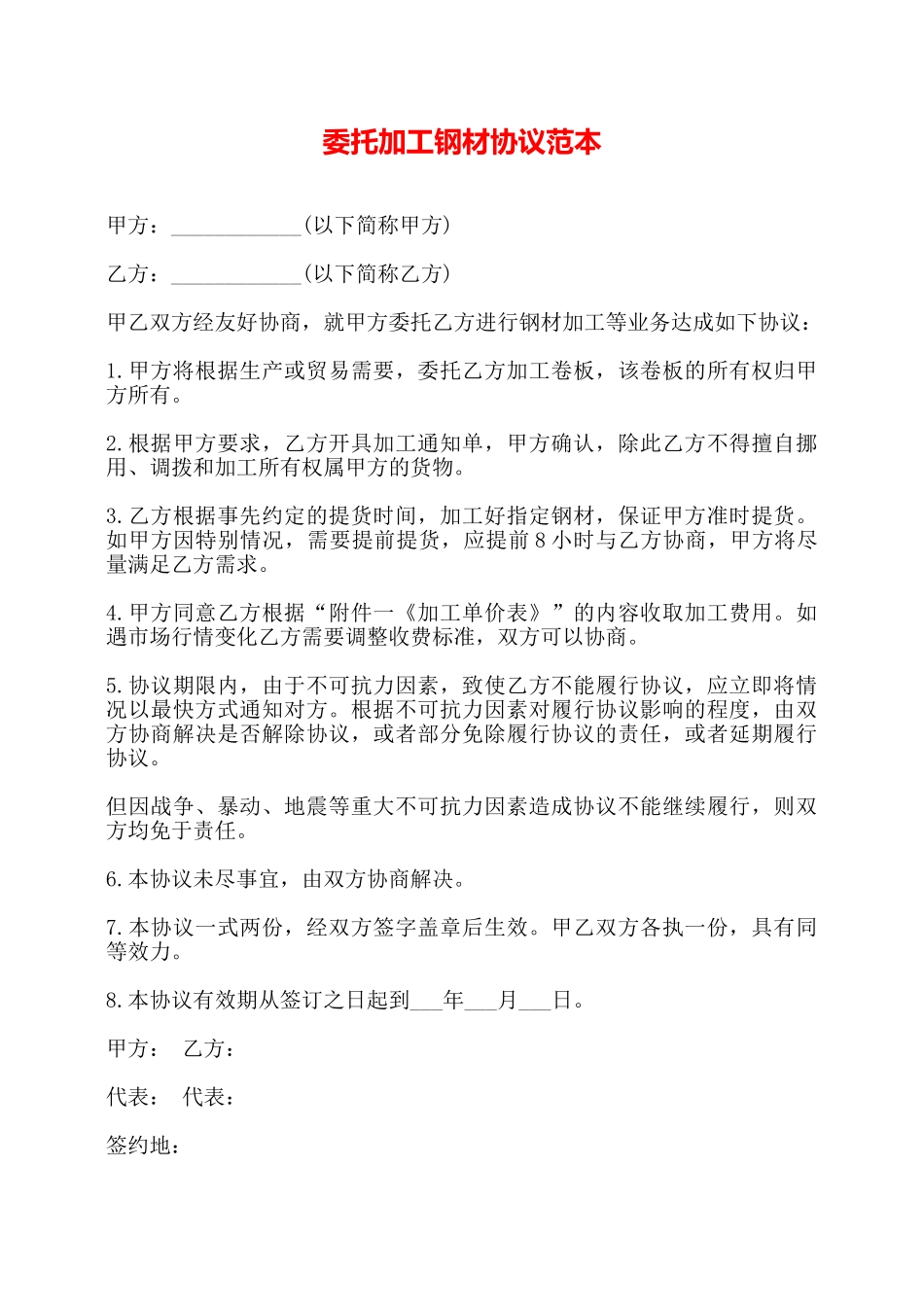 委托加工钢材协议范本——_第1页