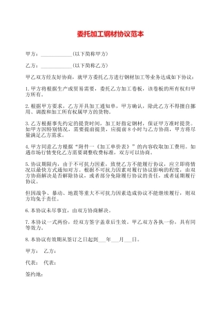 委托加工钢材协议范本——