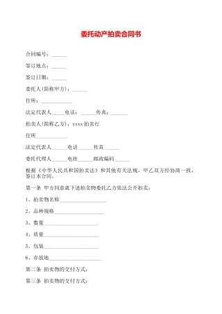 委托动产拍卖合同书——