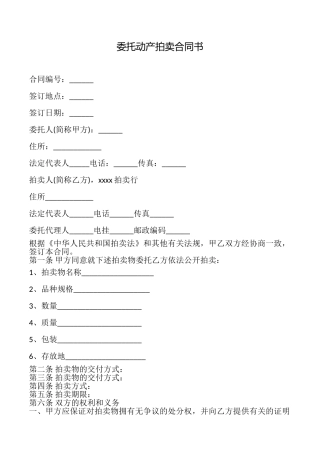 委托动产拍卖合同书