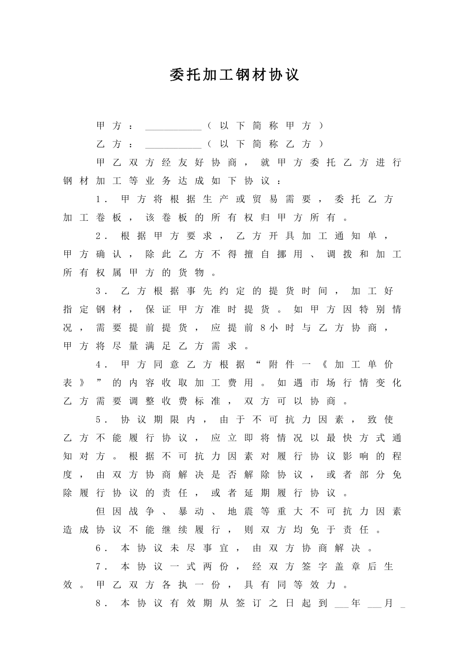 委托加工钢材协议.doc_第1页