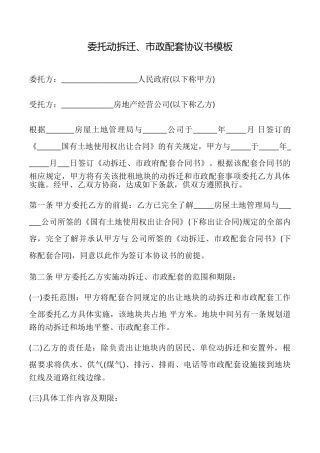 委托动拆迁、市政配套协议书模板