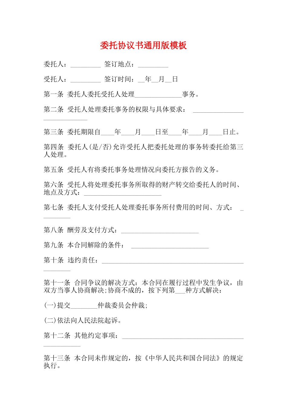 委托协议书通用版模板_第1页