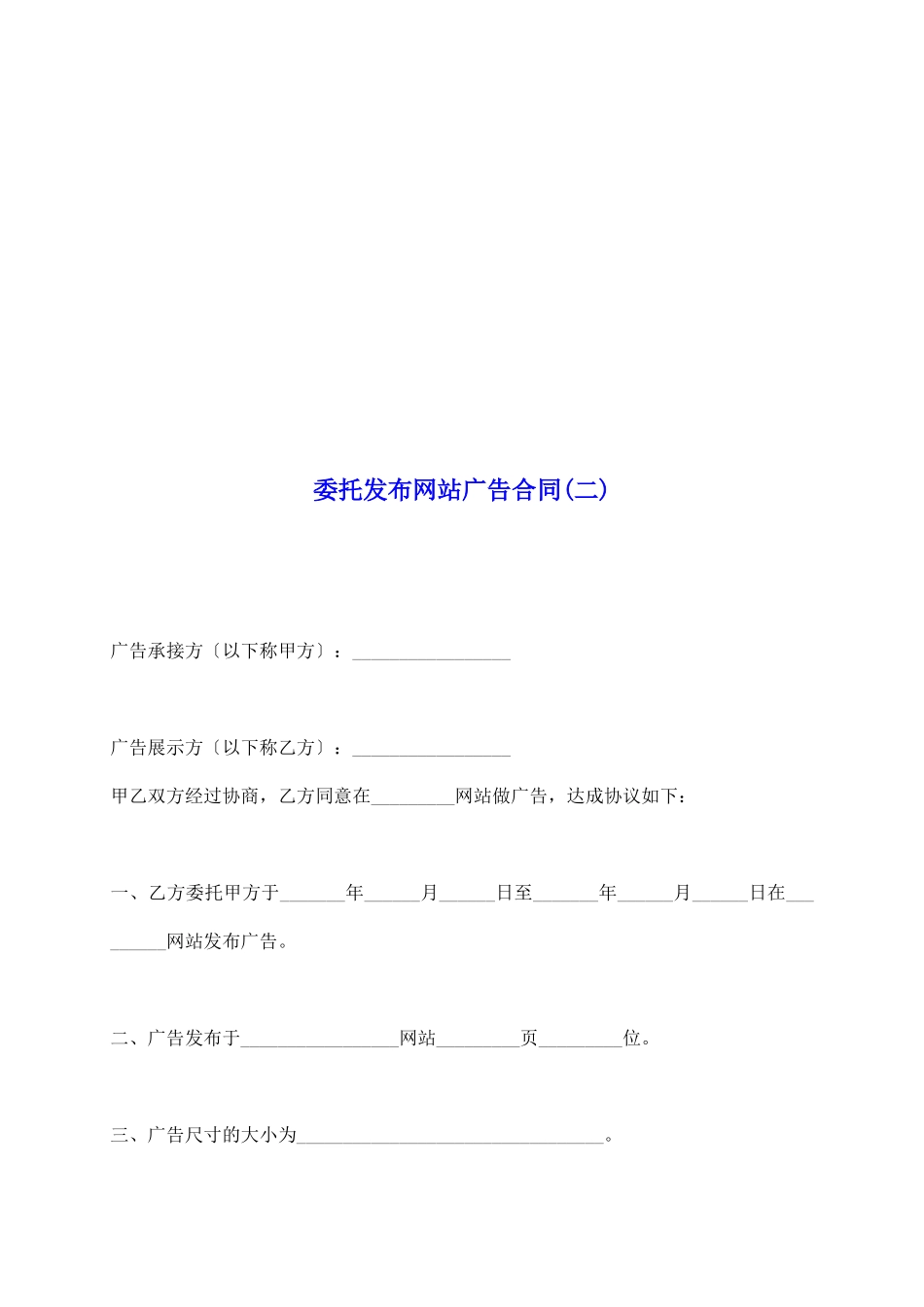 委托发布网站广告合同_第2页