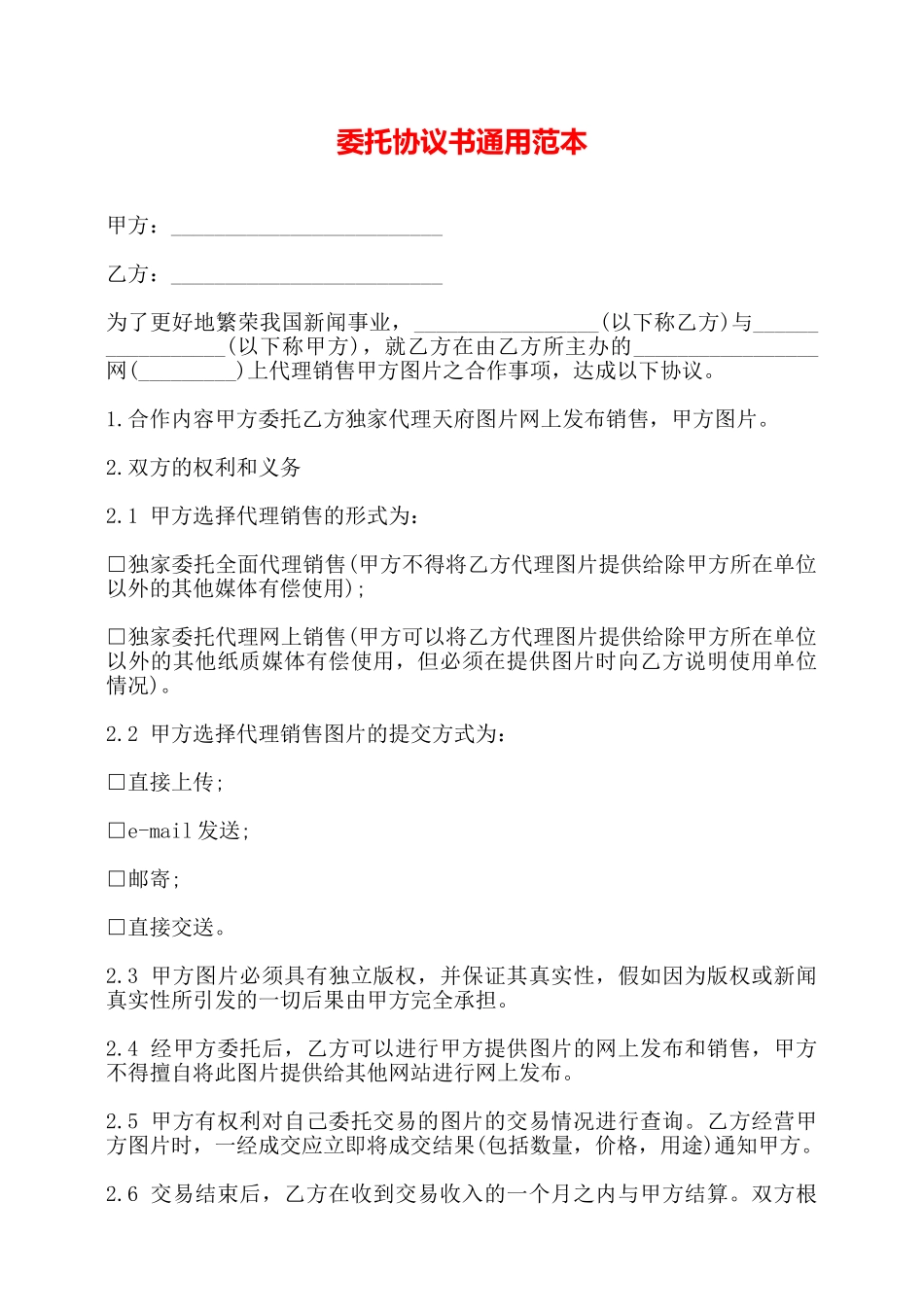 委托协议书通用范本——_第1页